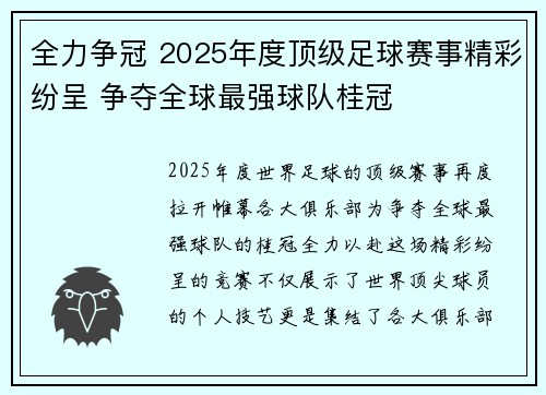 全力争冠 2025年度顶级足球赛事精彩纷呈 争夺全球最强球队桂冠