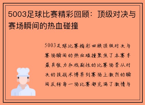 5003足球比赛精彩回顾：顶级对决与赛场瞬间的热血碰撞