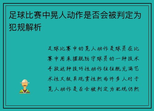 足球比赛中晃人动作是否会被判定为犯规解析