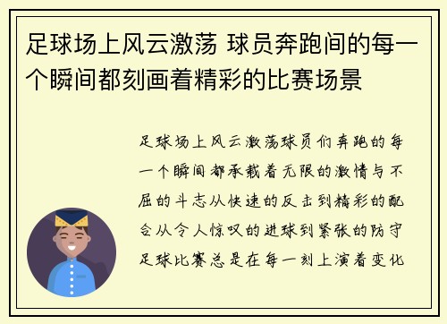 足球场上风云激荡 球员奔跑间的每一个瞬间都刻画着精彩的比赛场景