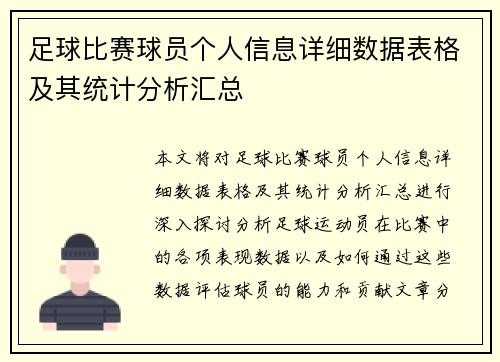 足球比赛球员个人信息详细数据表格及其统计分析汇总