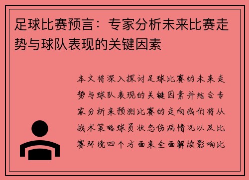 足球比赛预言：专家分析未来比赛走势与球队表现的关键因素