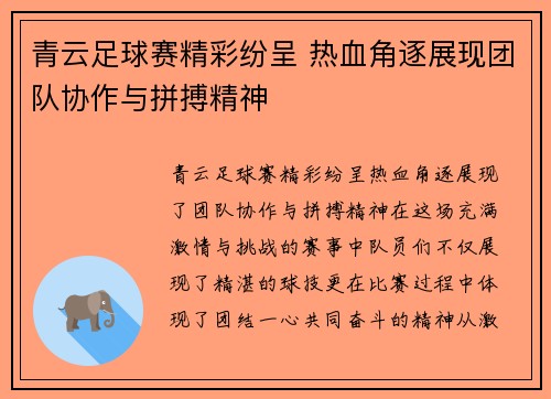 青云足球赛精彩纷呈 热血角逐展现团队协作与拼搏精神