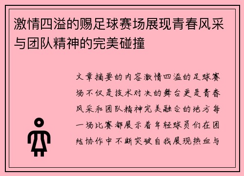 激情四溢的赐足球赛场展现青春风采与团队精神的完美碰撞