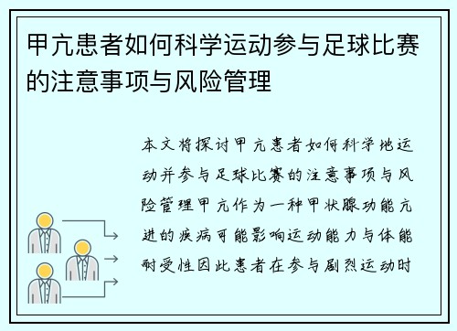 甲亢患者如何科学运动参与足球比赛的注意事项与风险管理