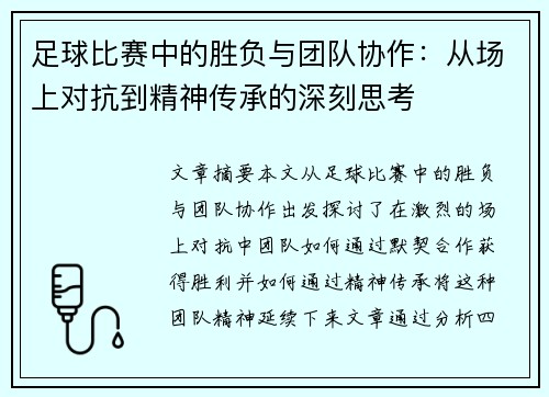 足球比赛中的胜负与团队协作：从场上对抗到精神传承的深刻思考