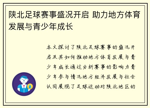 陕北足球赛事盛况开启 助力地方体育发展与青少年成长