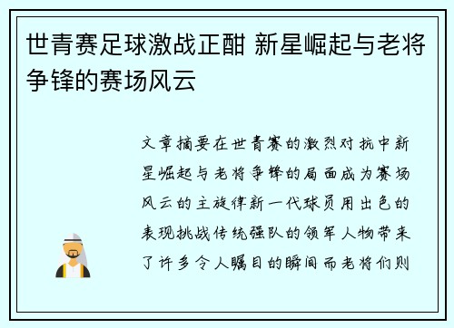 世青赛足球激战正酣 新星崛起与老将争锋的赛场风云