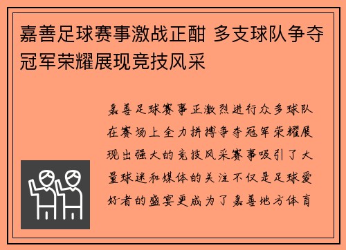 嘉善足球赛事激战正酣 多支球队争夺冠军荣耀展现竞技风采