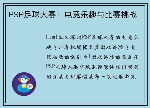 PSP足球大赛：电竞乐趣与比赛挑战