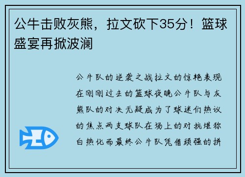 公牛击败灰熊，拉文砍下35分！篮球盛宴再掀波澜