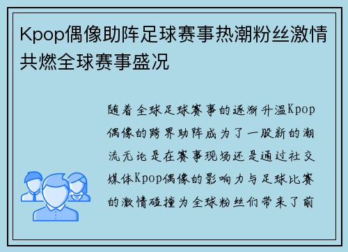 Kpop偶像助阵足球赛事热潮粉丝激情共燃全球赛事盛况