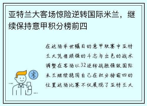 亚特兰大客场惊险逆转国际米兰，继续保持意甲积分榜前四