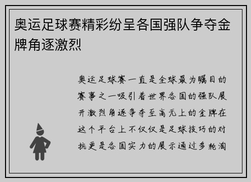 奥运足球赛精彩纷呈各国强队争夺金牌角逐激烈