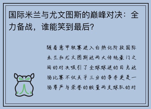 国际米兰与尤文图斯的巅峰对决：全力备战，谁能笑到最后？