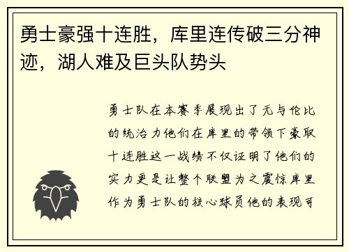 勇士豪强十连胜，库里连传破三分神迹，湖人难及巨头队势头