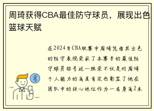 周琦获得CBA最佳防守球员，展现出色篮球天赋