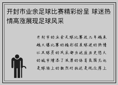 开封市业余足球比赛精彩纷呈 球迷热情高涨展现足球风采