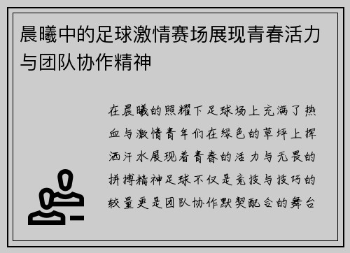 晨曦中的足球激情赛场展现青春活力与团队协作精神