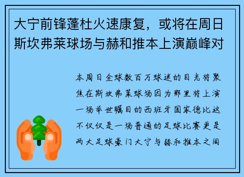 大宁前锋蓬杜火速康复，或将在周日斯坎弗莱球场与赫和推本上演巅峰对决