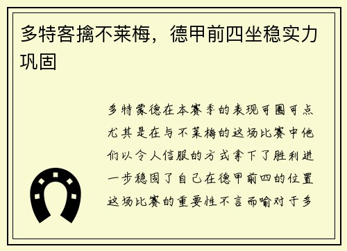 多特客擒不莱梅，德甲前四坐稳实力巩固