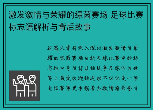 激发激情与荣耀的绿茵赛场 足球比赛标志语解析与背后故事