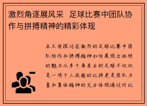 激烈角逐展风采  足球比赛中团队协作与拼搏精神的精彩体现