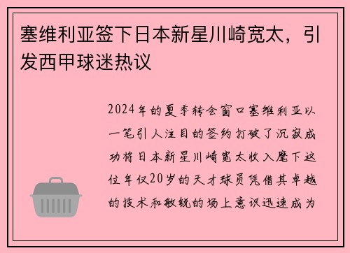 塞维利亚签下日本新星川崎宽太，引发西甲球迷热议