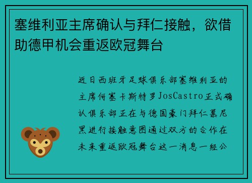 塞维利亚主席确认与拜仁接触，欲借助德甲机会重返欧冠舞台