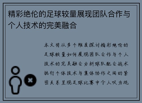 精彩绝伦的足球较量展现团队合作与个人技术的完美融合