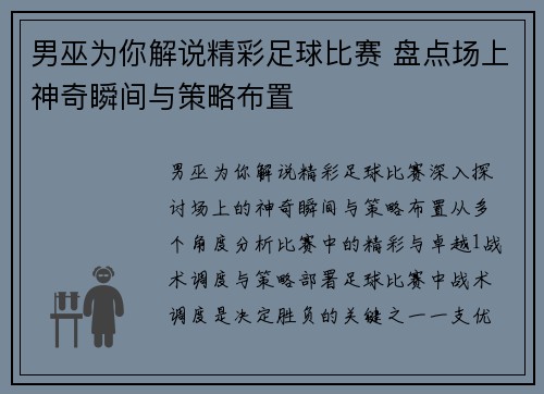 男巫为你解说精彩足球比赛 盘点场上神奇瞬间与策略布置