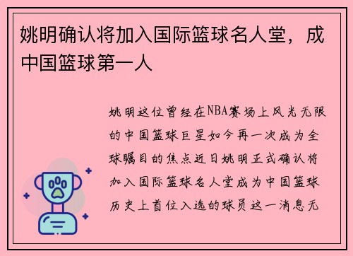 姚明确认将加入国际篮球名人堂，成中国篮球第一人