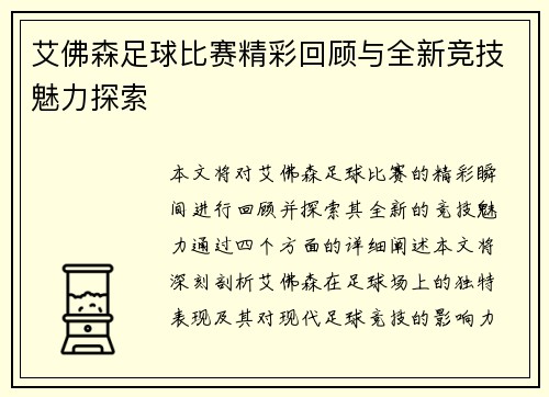 艾佛森足球比赛精彩回顾与全新竞技魅力探索