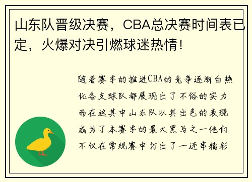 山东队晋级决赛，CBA总决赛时间表已定，火爆对决引燃球迷热情！