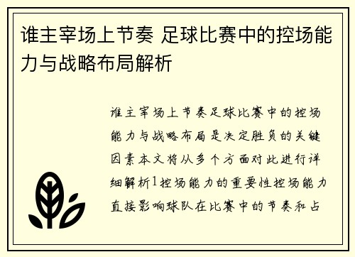 谁主宰场上节奏 足球比赛中的控场能力与战略布局解析