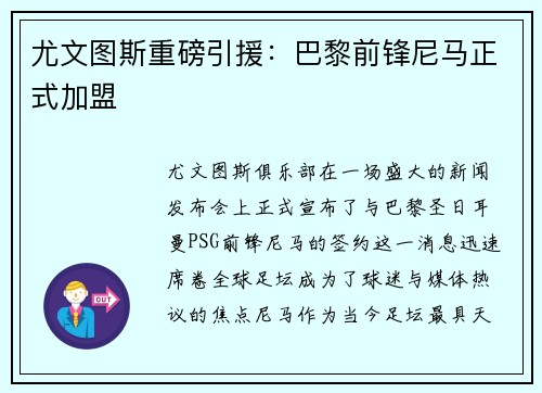 尤文图斯重磅引援：巴黎前锋尼马正式加盟