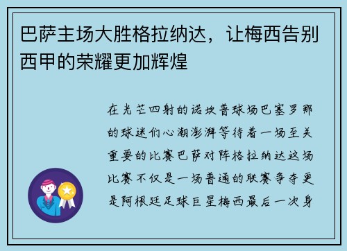 巴萨主场大胜格拉纳达，让梅西告别西甲的荣耀更加辉煌