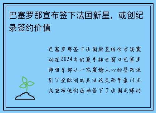 巴塞罗那宣布签下法国新星，或创纪录签约价值