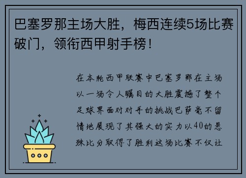 巴塞罗那主场大胜，梅西连续5场比赛破门，领衔西甲射手榜！