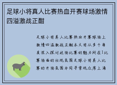 足球小将真人比赛热血开赛球场激情四溢激战正酣