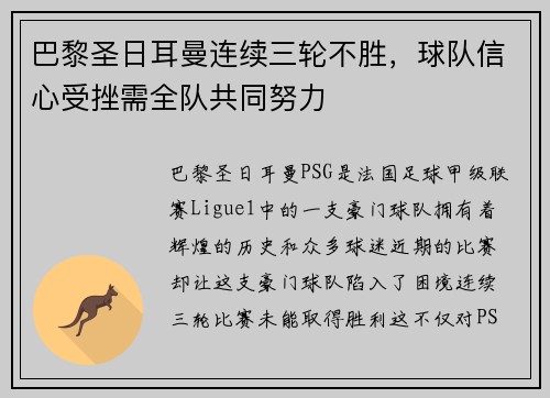 巴黎圣日耳曼连续三轮不胜，球队信心受挫需全队共同努力