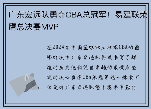 广东宏远队勇夺CBA总冠军！易建联荣膺总决赛MVP