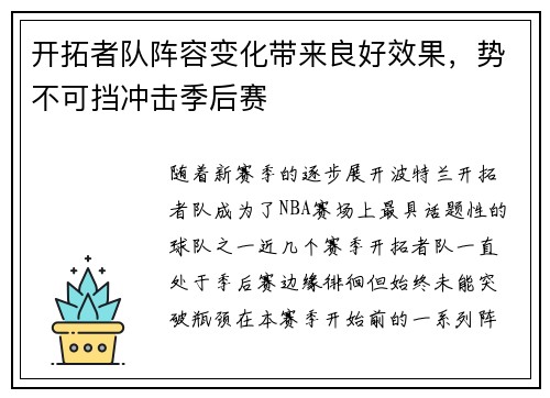 开拓者队阵容变化带来良好效果，势不可挡冲击季后赛