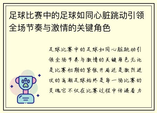 足球比赛中的足球如同心脏跳动引领全场节奏与激情的关键角色