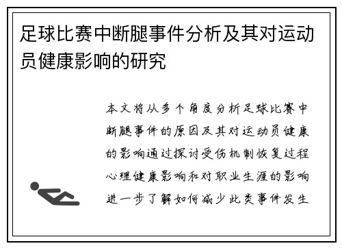 足球比赛中断腿事件分析及其对运动员健康影响的研究