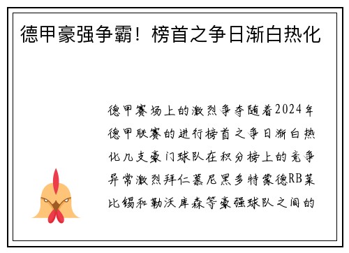 德甲豪强争霸！榜首之争日渐白热化