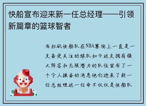 快船宣布迎来新一任总经理——引领新篇章的篮球智者