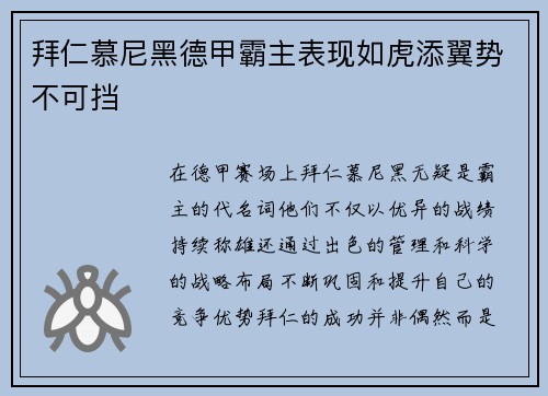 拜仁慕尼黑德甲霸主表现如虎添翼势不可挡