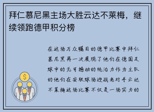 拜仁慕尼黑主场大胜云达不莱梅，继续领跑德甲积分榜