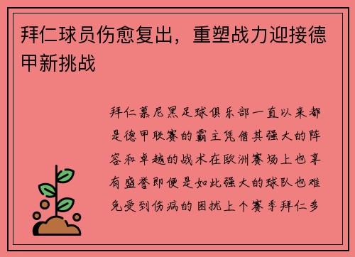 拜仁球员伤愈复出，重塑战力迎接德甲新挑战